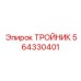 Коррозионностойкий тройник 564330401 Epiroc