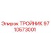Оригинальный тройник Epiroc артикул 9710573001