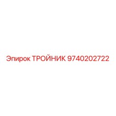 9740202722 ТРОЙНИК Epiroc