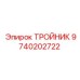 Оригинальный тройник Epiroc 9740202722