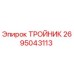 Фото оригинального ТРОЙНИКА Epiroc с артикулом 2695043113