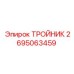 Оригинальный ТРОЙНИК Epiroc с номером 2695063459