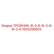 Оригинальный тройник Epiroc 1503256603 для гидравлических систем