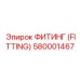 Тройник для гидравлики Epiroc артикул 580001467