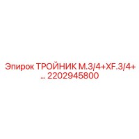 2202945800 ТРОЙНИК M.3/4+XF.3/4+… Epiroc