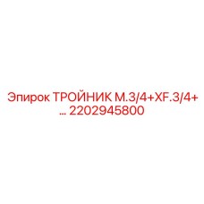 2202945800 ТРОЙНИК M.3/4+XF.3/4+… Epiroc