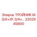 Фото тройника M.3/4+XF.3/4+… Epiroc для буровых машин, артикул 2202945800