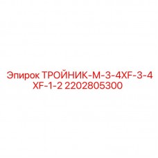 Изображение тройника-М-3-4XF-3-4XF-1-2 Epiroc для буровых машин, артикул 2202805300