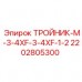 Изображение тройника-М-3-4XF-3-4XF-1-2 Epiroc для буровых машин, артикул 2202805300