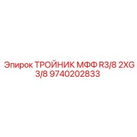 9740202833 ТРОЙНИК МФФ R3/8 2XG3/8 Epiroc