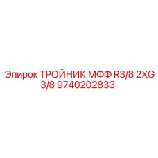 9740202833 ТРОЙНИК МФФ R3/8 2XG3/8 Epiroc