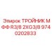 Пневматический тройник Epiroc арт. 9740202833