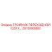 Оригинальный тройник 2811000880 Epiroc диаметром D20 мм