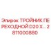 Оригинальный тройник 2811000880 Epiroc диаметром D20 мм