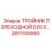 Тройник для буровой техники Epiroc артикул 2811100880