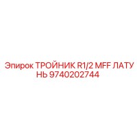 9740202744 ТРОЙНИК R1/2 MFF ЛАТУНЬ Epiroc