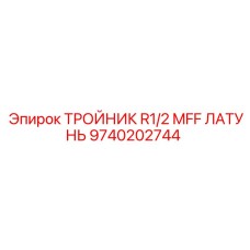 9740202744 ТРОЙНИК R1/2 MFF ЛАТУНЬ Epiroc