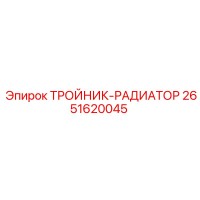 2651620045 ТРОЙНИК-РАДИАТОР Epiroc