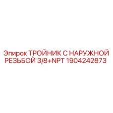 Изображение тройника с наружной резьбой 3/8+NPT Epiroc для буровых машин, артикул 1904242873