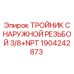 Изображение тройника с наружной резьбой 3/8+NPT Epiroc для буровых машин, артикул 1904242873
