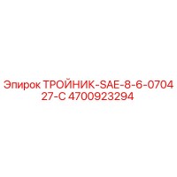 4700923294 ТРОЙНИК-SAE-8-6-070427-C Epiroc