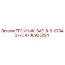 Тройник для буровых установок Epiroc арт. 4700923294