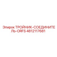 4812117681 ТРОЙНИК-СОЕДИНИТЕЛЬ-ORFS Epiroc