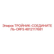 Гидравлический тройник ORFS для техники Epiroc