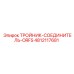 Гидравлический тройник ORFS для техники Epiroc