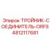 Гидравлический тройник ORFS для техники Epiroc