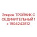 Фото тройника соединительного 1+ Epiroc для буровых установок, артикул 1904242812