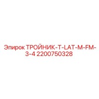 2200750328 ТРОЙНИК-T-LAT-M-FM-3-4 Epiroc