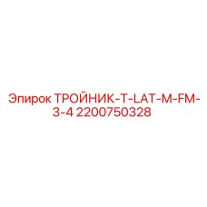 Фото тройника-T-LAT-M-FM-3-4 Epiroc для буровых машин, артикул 2200750328