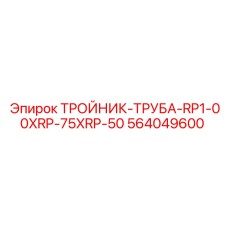 Переходной тройник 564049600 для труб Epiroc