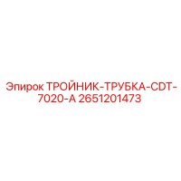2651201473 ТРОЙНИК-ТРУБКА-CDT-7020-A Epiroc