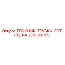 Тройник-трубка Epiroc 2651201473 в системе охлаждения