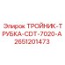 Тройник-трубка Epiroc 2651201473 в системе охлаждения