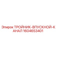 1604653401 ТРОЙНИК-ВПУСКНОЙ-КАНАЛ Epiroc