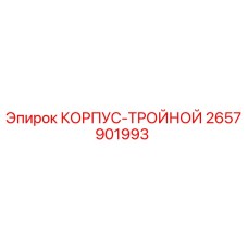 2657901993 КОРПУС-ТРОЙНОЙ Epiroc