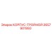 2657901993 КОРПУС-ТРОЙНОЙ Epiroc
