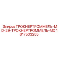 1617503255 ТРОКНЕРТРОММЕЛЬ-MD-29-ТРОКНЕРТРОММЕЛЬ-MD Epiroc