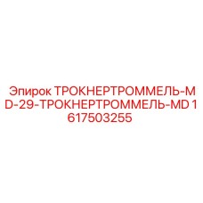 1617503255 ТРОКНЕРТРОММЕЛЬ-MD-29-ТРОКНЕРТРОММЕЛЬ-MD Epiroc