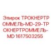 1617503255 ТРОКНЕРТРОММЕЛЬ-MD-29-ТРОКНЕРТРОММЕЛЬ-MD Epiroc