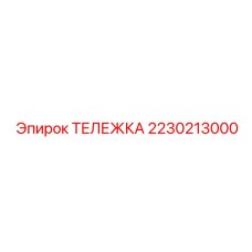 Грузовая тележка Epiroc артикул 2230213000
