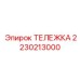 Грузовая тележка Epiroc артикул 2230213000