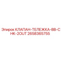 2658365755 КЛАПАН-ТЕЛЕЖКА-BB-CHK-2OUT Epiroc