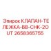 Клапан тележки Epiroc BB-CHK-2OUT 2658365755