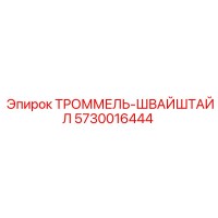 5730016444 ТРОММЕЛЬ-ШВАЙШТАЙЛ Epiroc