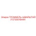 5730016444 ТРОММЕЛЬ-ШВАЙШТАЙЛ Epiroc