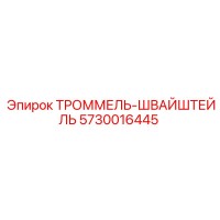 5730016445 ТРОММЕЛЬ-ШВАЙШТЕЙЛЬ Epiroc